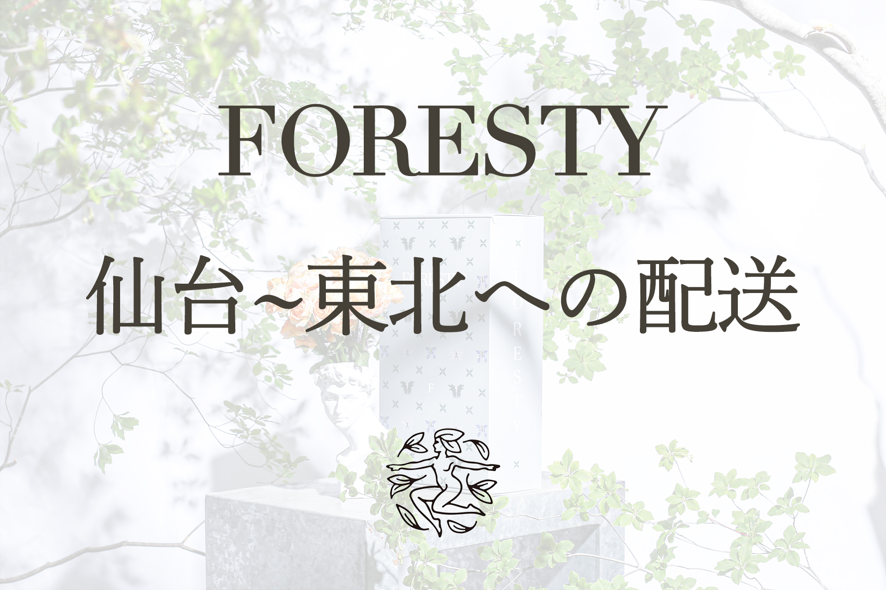 FORESTY仙台へのお花の定期便配送