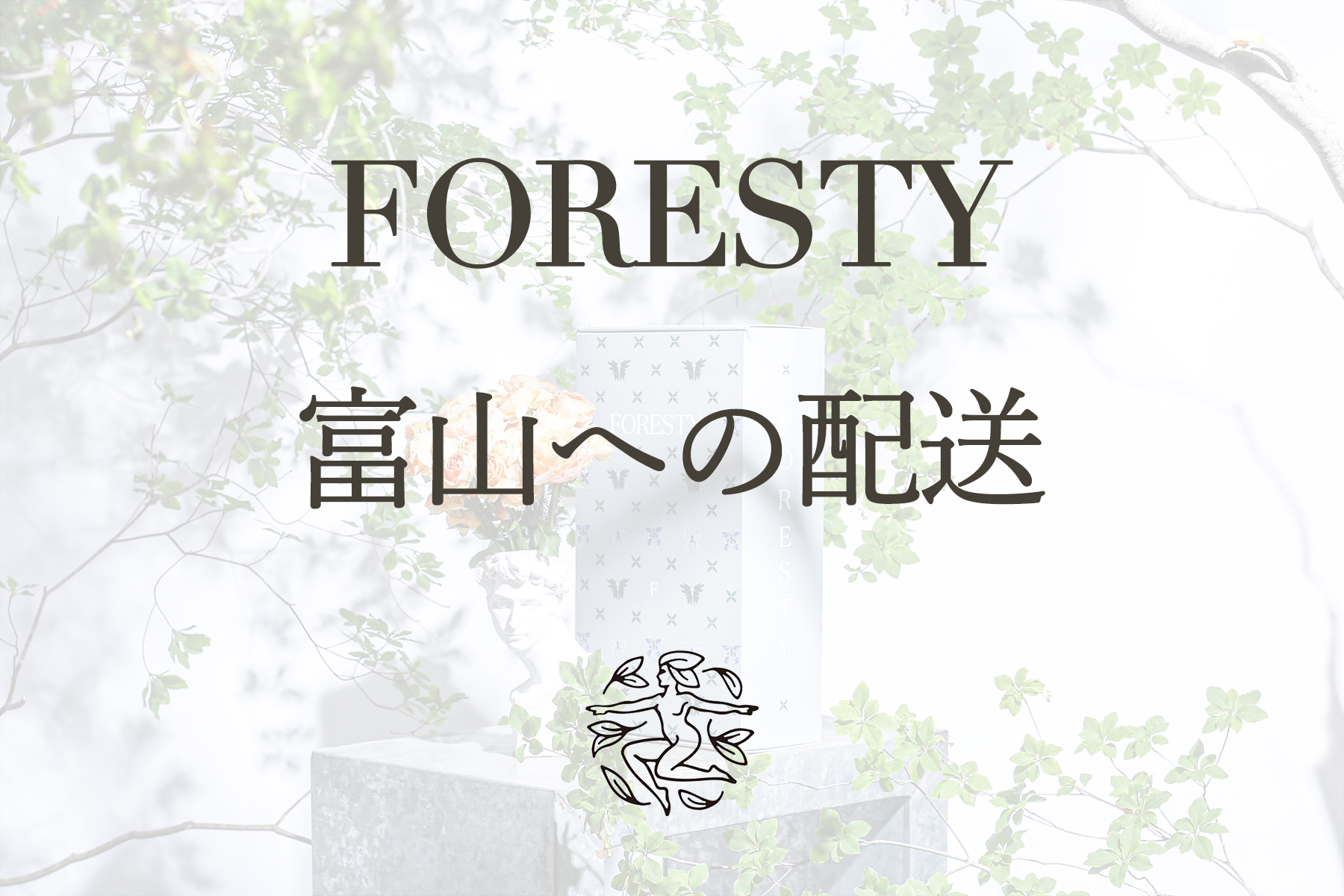 FORESTY富山への花の定期便配送