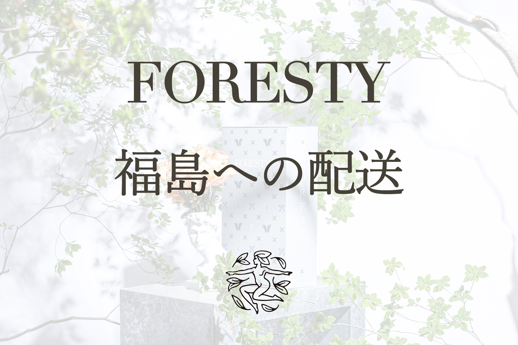 FORESTY福島への花の定期便配送